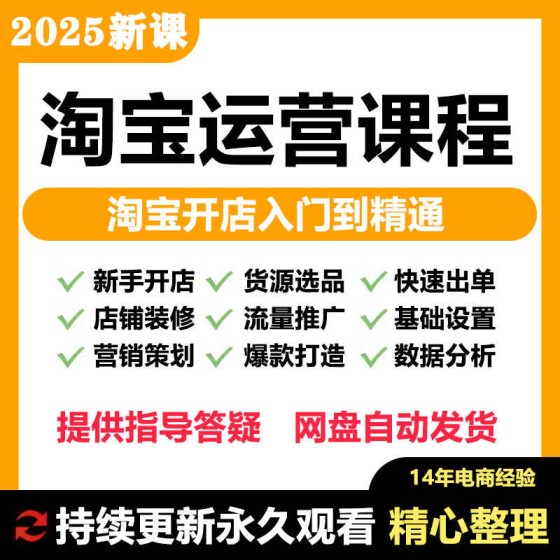 2025 Taobao Operations Tutorial